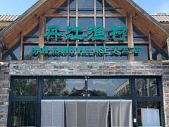 -丹江渔村(首都机场店)