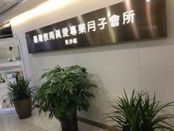 点击看大图 -台湾台婴美月子中心(长沙保利店)