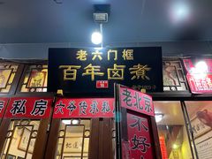 门面-六爷门框百年卤煮