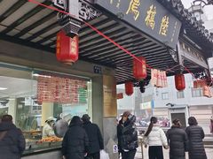 -陆稿荐观前街店