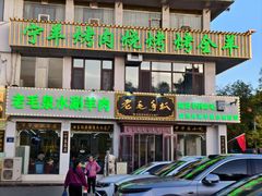 -老毛手抓·盐池滩羊非遗手抓(宁夏总店)