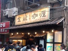 门面-金龙咖喱