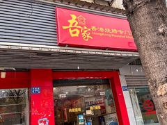 -吾家香港烧腊专门店