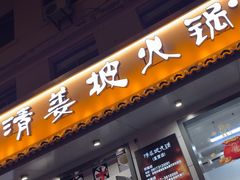 -清姜坡火锅(清姜店)
