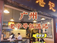 门面-伍湛记 · 广州老字号(龙津中路店)