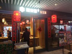 门面-關東雪东北菜(中庚漫游城店)
