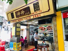 门面-珍珍小食店(西华路店)