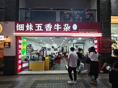 -细妹五香牛杂(步行街店)