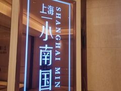 门面-上海小南国(国会店)