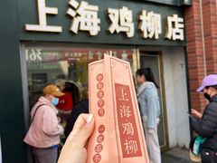 -上海鸡柳店(中街盛京大家庭店)