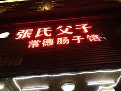 -张氏父子常德肠子馆(红星总店)