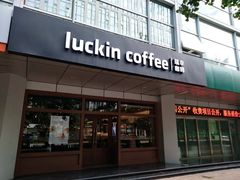 门面-瑞幸咖啡(1+1大厦店)