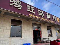 -鸿旺海鲜楼(平潭流水店)