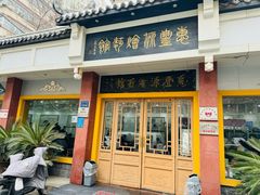 -惠丰源烩面馆(经七路店)