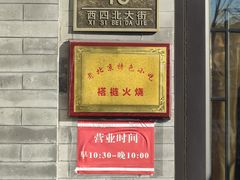 -福荣居褡裢火烧京味家常菜(西四店)