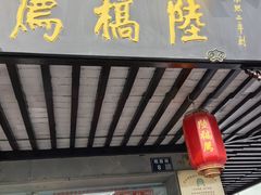 -陆稿荐观前街店