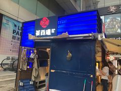 门面-茶百道(新城市广场店)