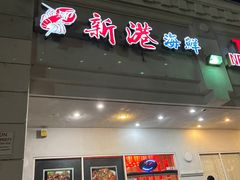 -新港海鲜酒家
