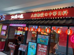 门面-仙隐小鹿料理食堂(惠济万达店)