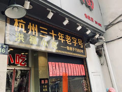 -洪福米线(浣纱路店)