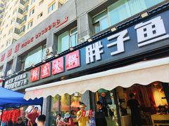 -胖子鱼·天水麻辣鱼火锅(秦州407店)