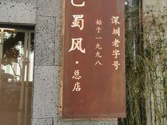 -巴蜀风·地道川菜(总店)