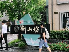 -徐家汇源景区-衡山坊