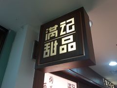 -满记甜品(日月光二店)