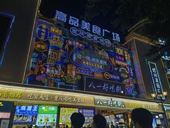 -八一好吃街·高品美食广场