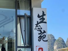 -生态苑农庄(十里画廊遇龙河店)