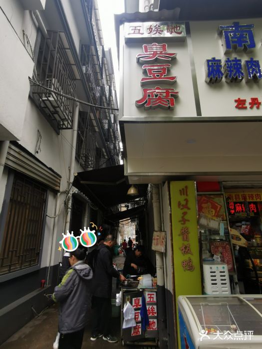 五娭毑臭豆腐(黄兴南路店)门面图片