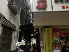 门面-五娭毑臭豆腐(黄兴南路店)