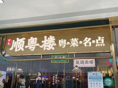 -顺粤楼·粤菜·点心(融创茂店)