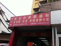 -青石桥老瓦房肥肠粉总店(青石桥总店)