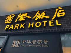 -国际饭店·帆声西饼屋(黄河路店)