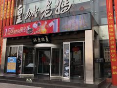 门面-皇城老妈·大连海鲜火锅(港湾店)