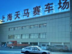 -天马赛车场