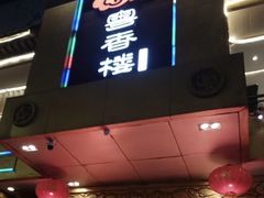 门面-粤香楼(新光里店)