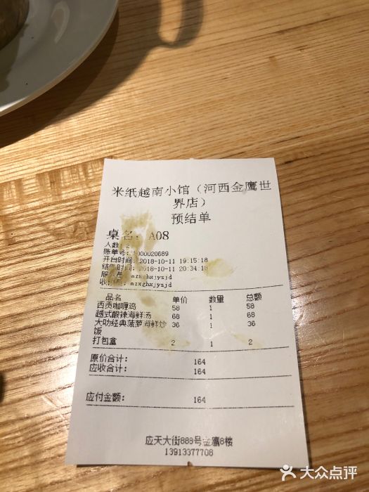 米纸越南小馆(金鹰世界店)账单图片