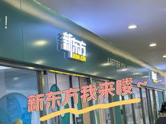 -新东方素质成长中心(金源校区)