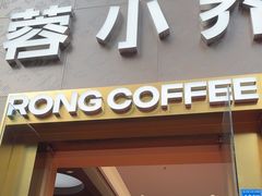 -蓉小乔·RONG COFFEE(春熙路店)
