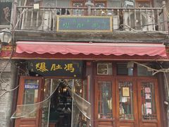 -爆肚冯(廊房二条店)