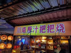 -不曾在把把烧•烧烤(莲坂磐基店)