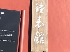 -故宫钟表馆