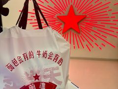 -红星前进面包牛奶公司(君太店)