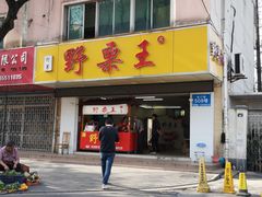 门面-阿男野栗王(金门路店)