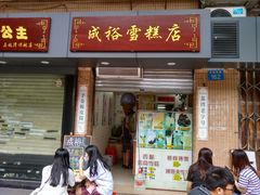 -成裕雪糕店(士多店)
