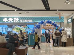 -半天妖烤鱼(诺德广场店)