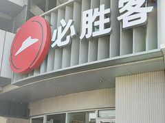 -必胜客(磁器口店)