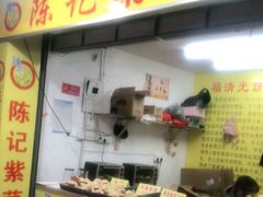 门面-陈记紫菜饼(湖滨霞店)